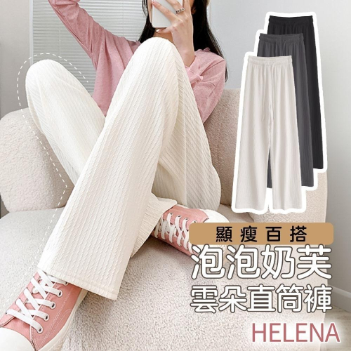 【Helena】泡泡奶芙闊腿褲女 薄款顯瘦雲朵褲 鬆緊腰垂墜感寬褲 高腰休閒寬鬆冰絲拖地褲 長褲 直筒褲【C1216】