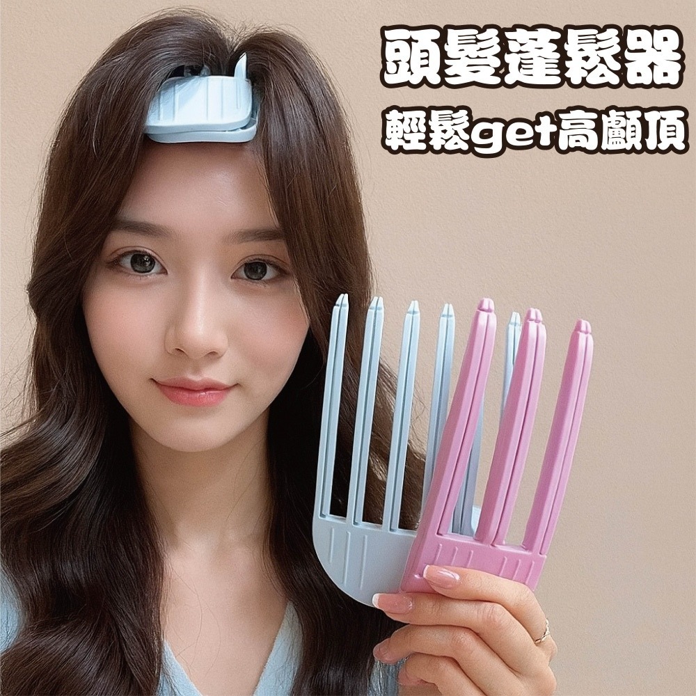 【海麗娜】髮根立體蓬鬆夾 高顱頂神器 無痕髮夾 澎澎夾 髮根神器 瀏海蓬鬆 風塑梳 生活小物【D146】-細節圖5