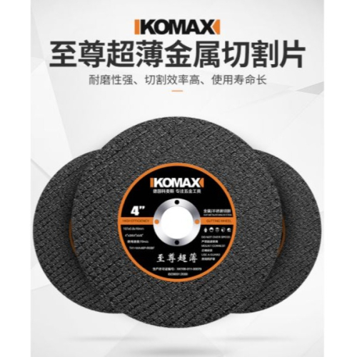 KOMAX 科麥斯 4吋 至尊超薄金屬切割片 角磨機用砂輪片 100型不銹鋼打磨機鋸片 磨光片 切割片 砂輪機用砂輪片