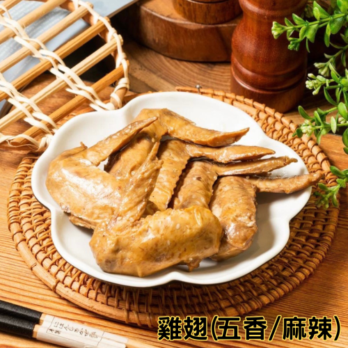 鴨寨夫人滷味專賣『五香/麻辣』-雞翅