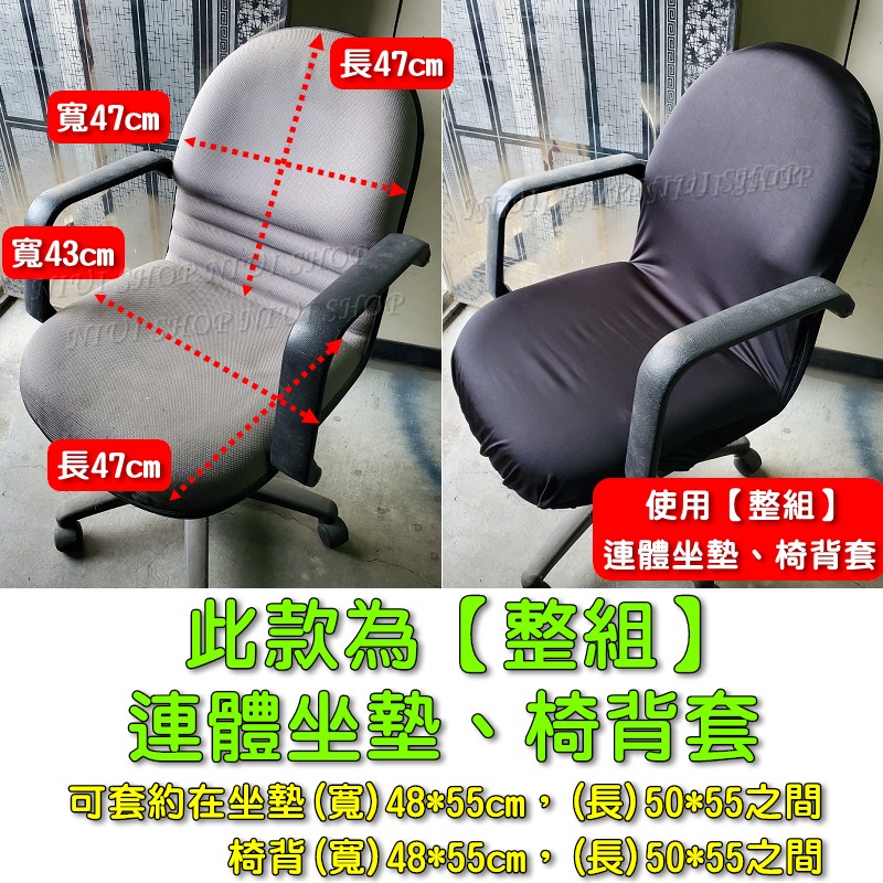 辦公椅【整組】連體坐墊套和椅背套