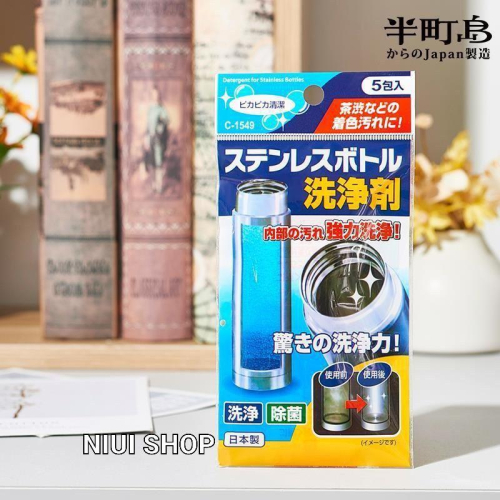 【NIUI SHOP】日本進口 不鏽鋼保溫杯清潔劑 茶垢清洗劑