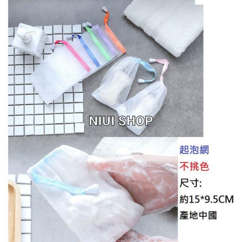 【NIUI SHOP】雙層加厚 起泡袋 肥皂袋 肥皂網袋