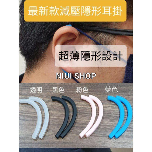 【NIUI SHOP】最新款 口罩隱形減壓耳掛 舒適耳掛 口罩減壓 口罩護耳套 兒童大人通用