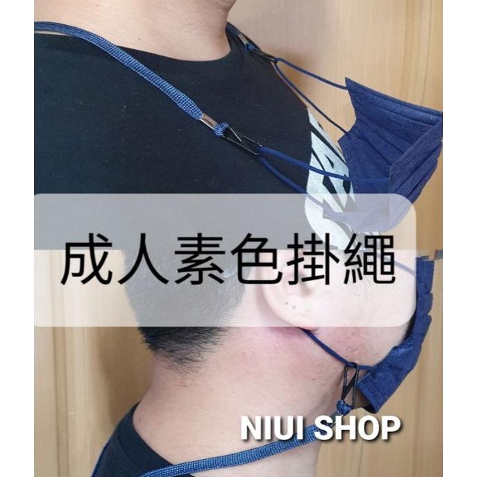 【NIUI SHOP】現貨不用等 兒童口罩掛帶 成人口罩掛繩 口罩防掉帶-細節圖4