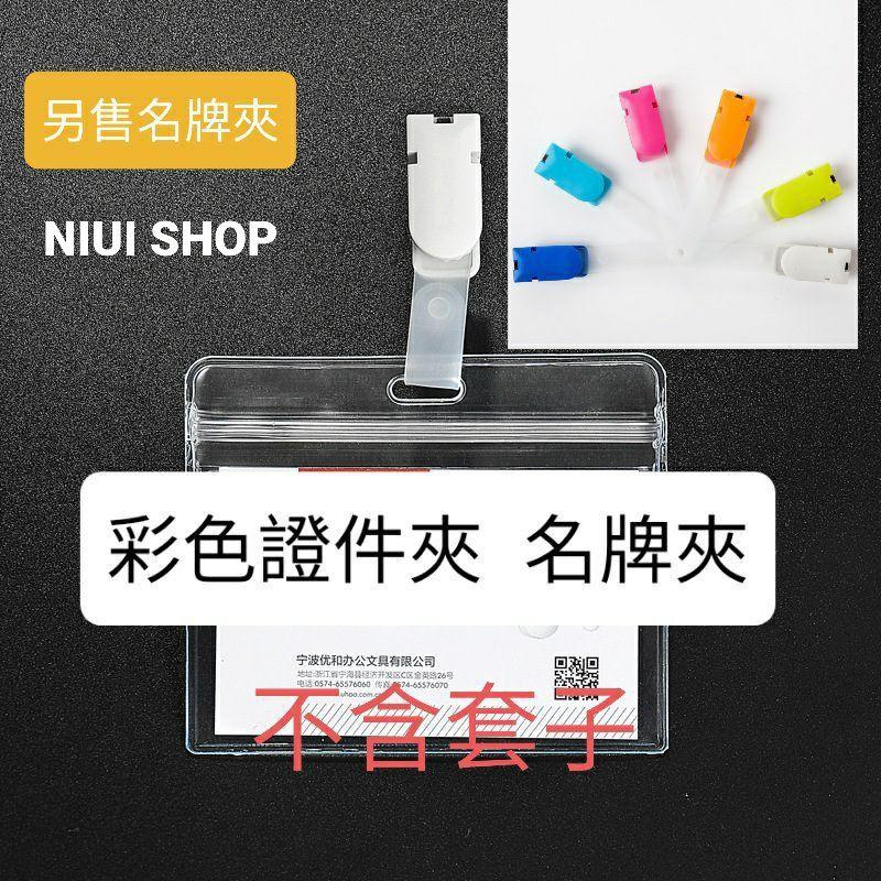 【NIUI SHOP】軟式防水名牌套  硬式證件套 卡片套 名牌套 名牌掛繩-細節圖5