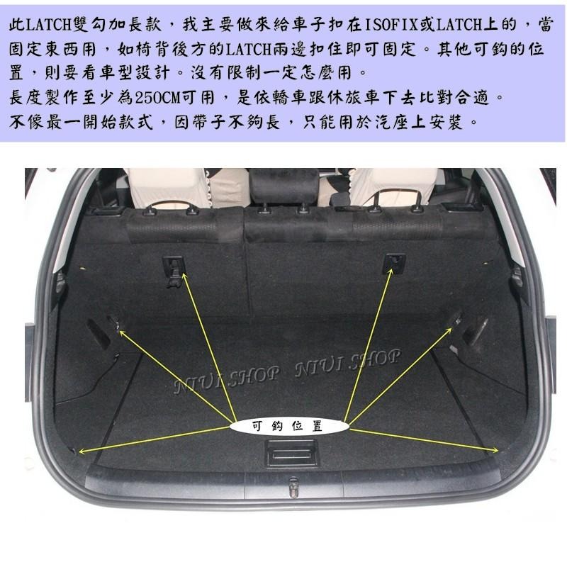 【NIUI SHOP】LATCH 雙勾加長款 雙鈎 高度強綑綁帶 ISOFIX LATCH綑綁帶 貨物綑綁 行李固定帶-細節圖5