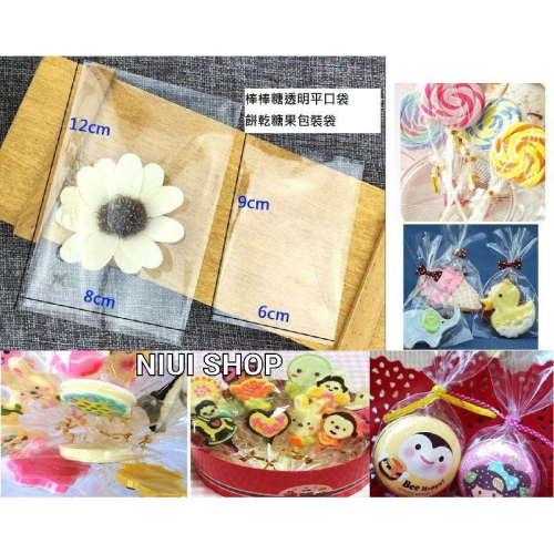 【NIUI SHOP】(100入)棒棒糖透明平口袋/餅乾糖果包裝袋/平口袋/婚禮禮物包裝袋/OPP平口袋