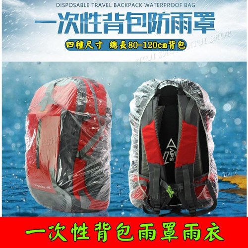 【NIUI SHOP】背包雨衣 背包雨罩 一次性背包雨罩 拋棄式背包雨衣 登山包雨罩 背包防水【一組3個】