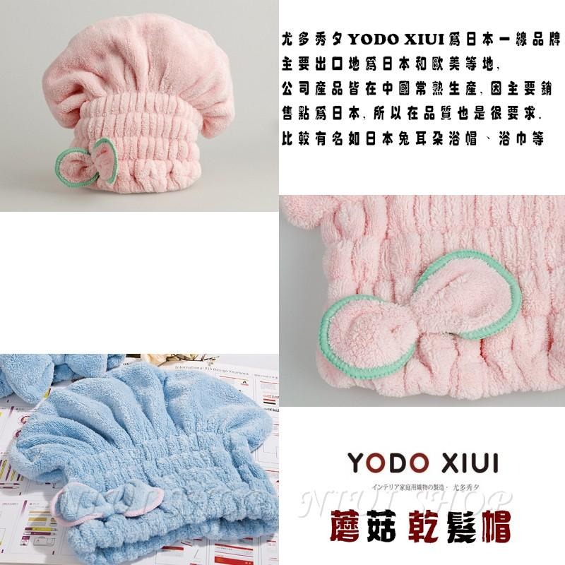 【NIUI SHOP】YODO XIUI 原廠授權店 尤多秀夕 乾髮帽 日本蘑菇帽乾髮帽 乾髮帽  超吸水 干髮帽B1-細節圖3