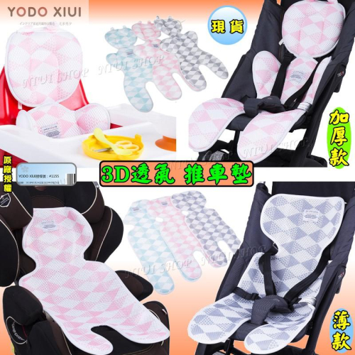 【NIUI SHOP】YODO XIUI 推車墊 3D坐墊 安全座椅隔熱墊 推車 透氣墊 手推車座墊 隔熱墊 尤多秀夕
