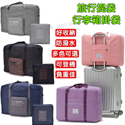 【NIUI SHOP】旅行袋 收納包 可掛行李箱 防水旅行袋 可登機提袋 外出包 行李袋 折疊收納包 購物袋 裝貨袋