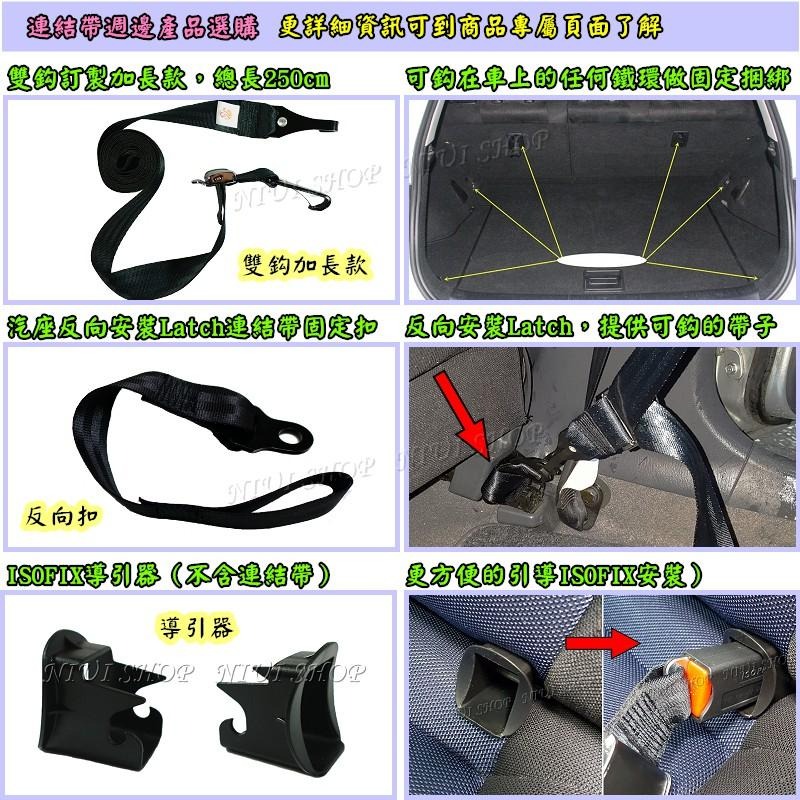 【NIUI SHOP】ISOFIX + LATCH 安全座椅配件 ISOFIX 軟連接 固定帶 連接帶 安全帶 增高墊-細節圖8