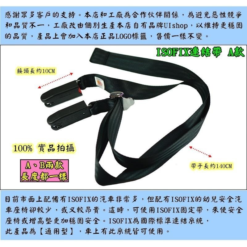 【NIUI SHOP】ISOFIX 軟連接 固定帶 連接帶 ISOFIX接口 安全帶 安全座椅綁帶 增高墊綁帶 A1-細節圖4