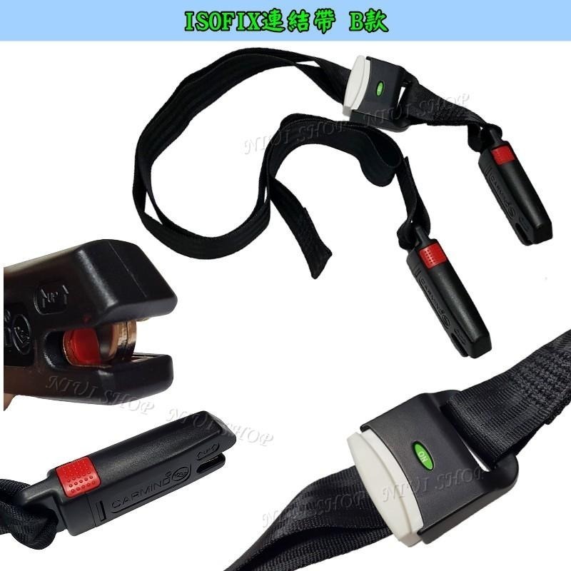 【NIUI SHOP】ISOFIX 軟連接 固定帶 連接帶 ISOFIX接口 安全帶 安全座椅綁帶 增高墊綁帶 A1-細節圖5