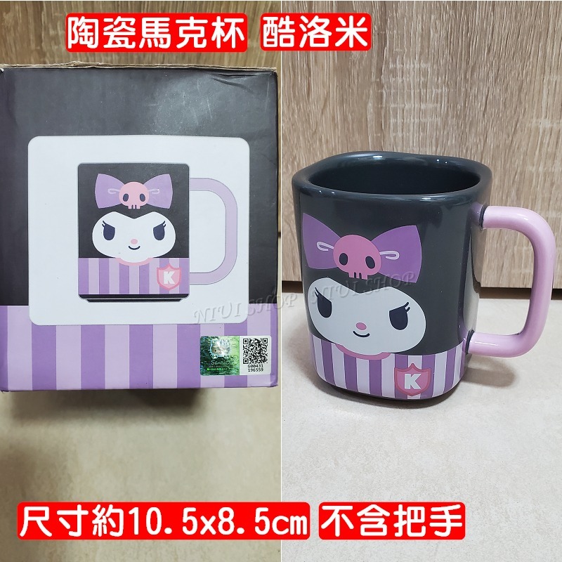 【陶瓷馬克杯】酷洛米