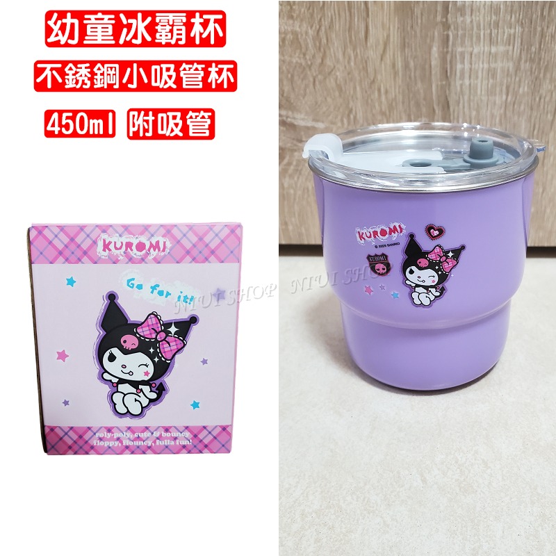 【幼童冰霸杯附吸管】酷洛米