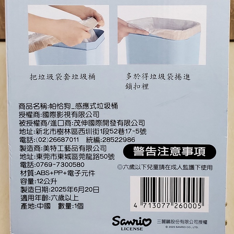 【NIUI SHOP】感應式垃圾桶 帕恰狗 三麗鷗 垃圾筒 12公升【正版授權】自動開啓 感應門垃圾桶 裝電池款 A1-細節圖4