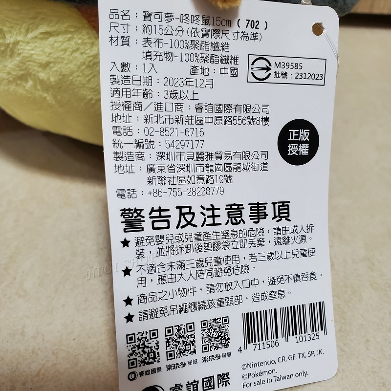 【NIUI SHOP】咚咚鼠 咚咚鼠娃娃 寶可夢【15cm吸盤款】咚咚鼠抱枕 寶可夢娃娃 樂玩多 正版吊牌 現貨 A1-細節圖4