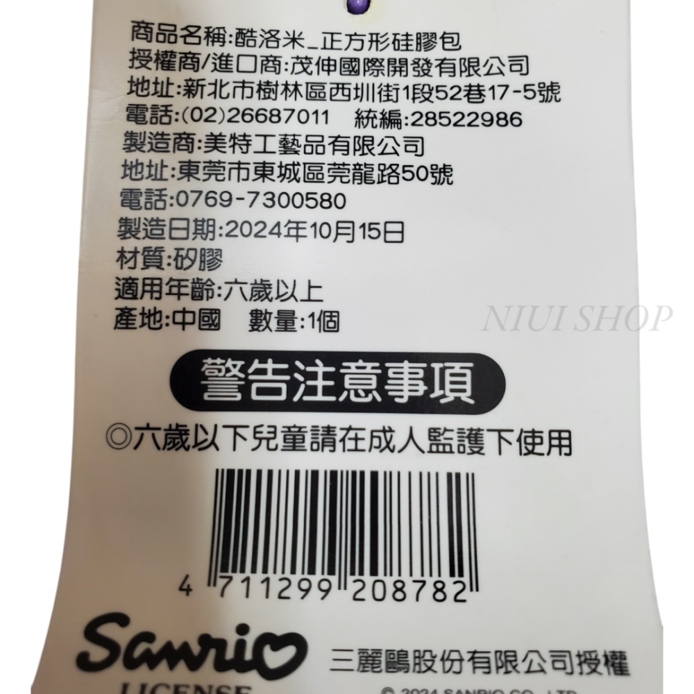 【NIUI SHOP】三麗鷗酷洛米正方型矽膠包 兒童斜背包 隨身包 酷洛米包包 【台灣正版授權】B1-細節圖3