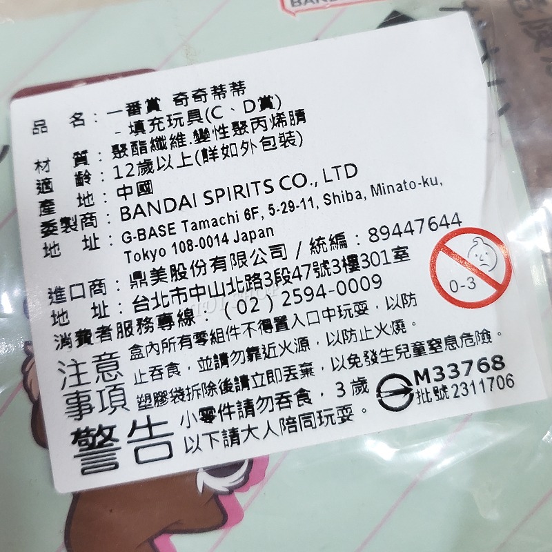 【現貨開發票】奇奇蒂蒂 一番賞 C、D賞 萬代 日本一番賞【全新未拆 稀有現貨】生日禮物 交換禮物 A1-細節圖3