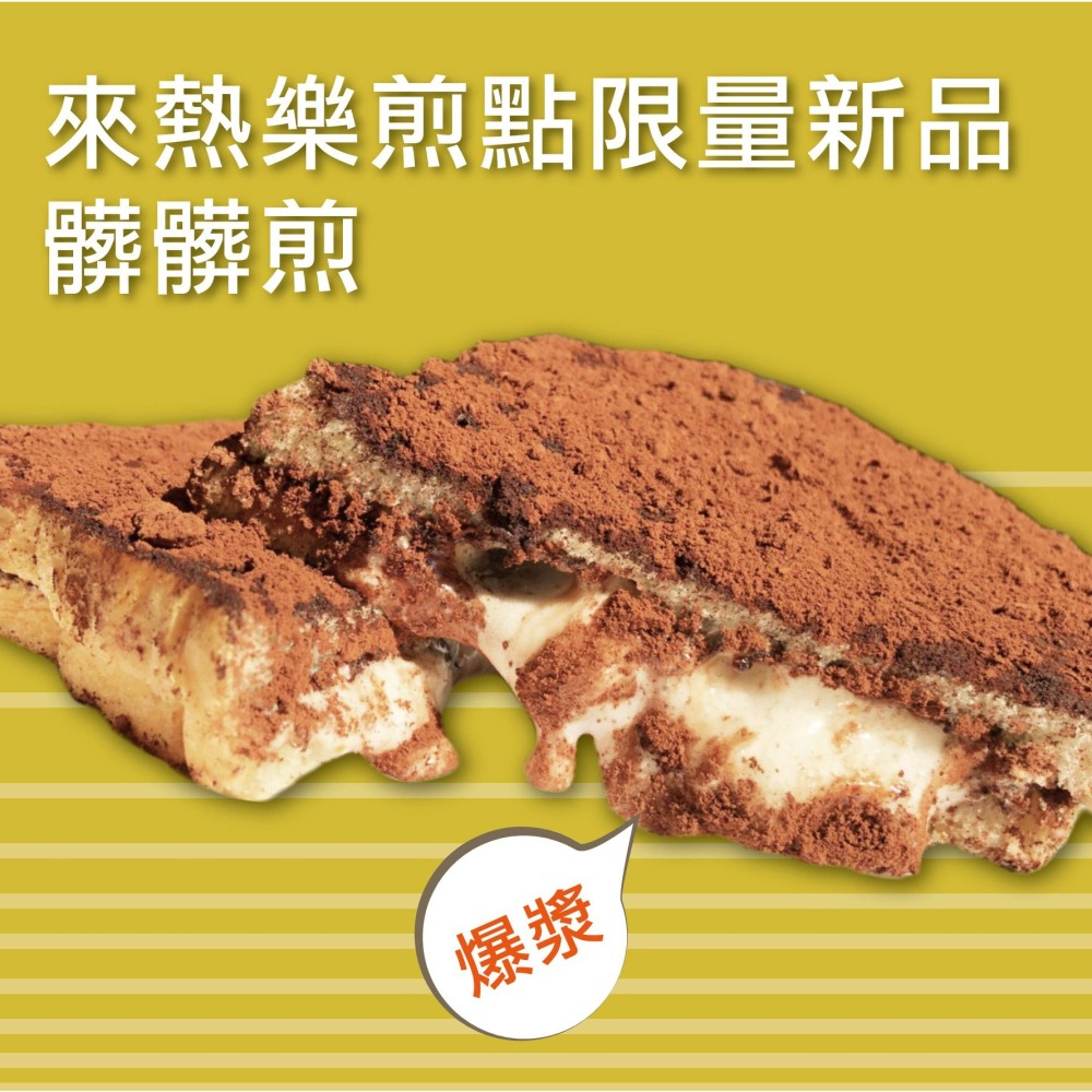 熱樂煎爆漿乳酪三明治(提拉米蘇/髒髒煎) (一張訂單只能寄10片!超過請拆單)-細節圖6