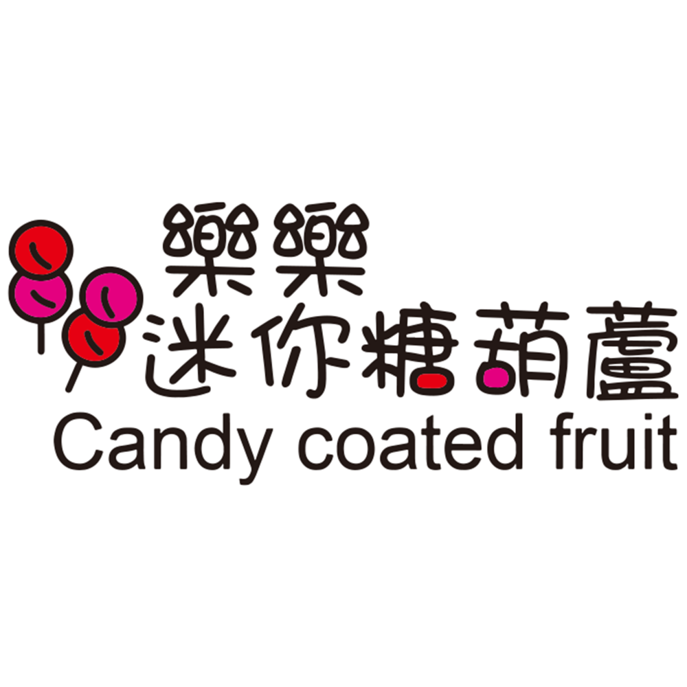 蜜餞迷你糖葫蘆-細節圖9