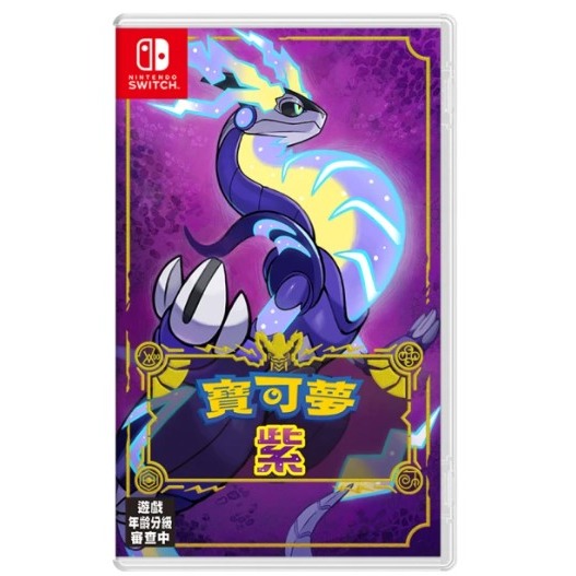 【絨絨電玩】全新現貨 NS Switch 寶可夢 紫 紫+DLC 中文版-細節圖2