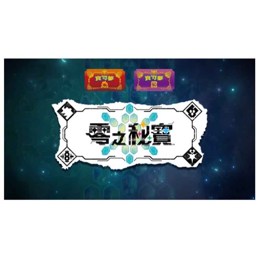 【豆豆電玩】全新現貨 NS Switch 寶可夢 紫 紫+DLC 中文版-細節圖6