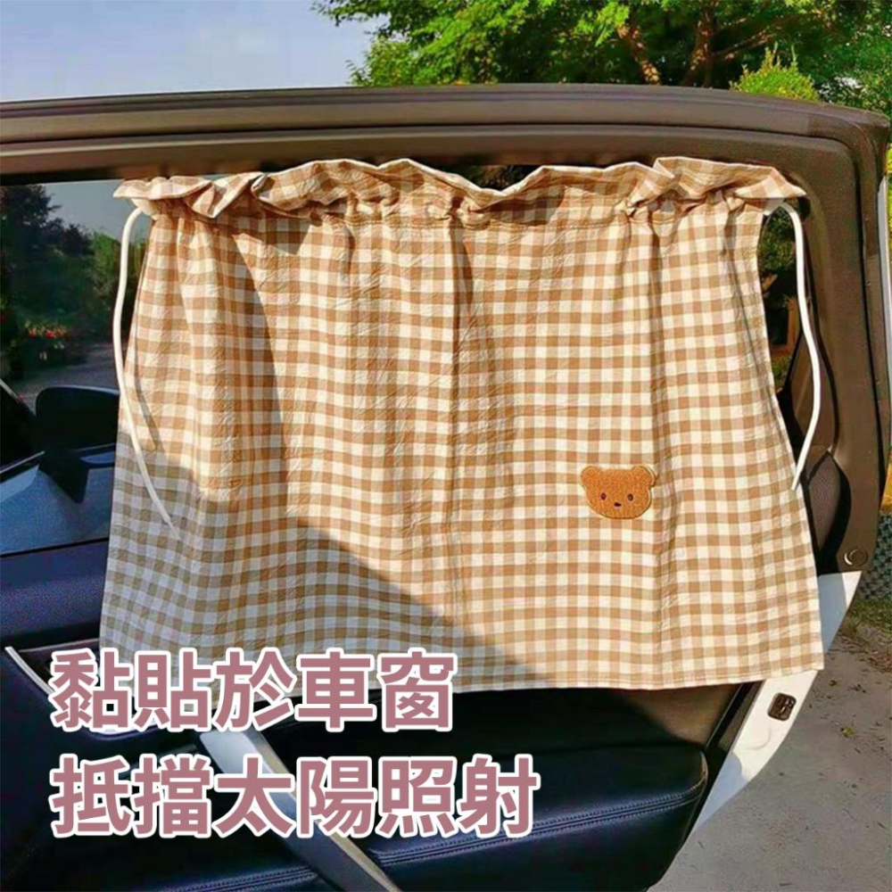 🔥台灣出貨🔥汽車窗簾遮光簾遮陽罩 嬰兒防曬窗簾 汽車後座防曬 幼兒防曬 ins風小熊 格子窗簾-細節圖2