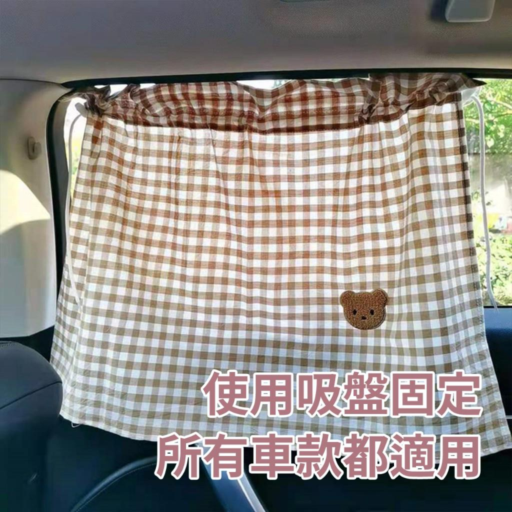🔥台灣出貨🔥汽車窗簾遮光簾遮陽罩 嬰兒防曬窗簾 汽車後座防曬 幼兒防曬 ins風小熊 格子窗簾-細節圖3