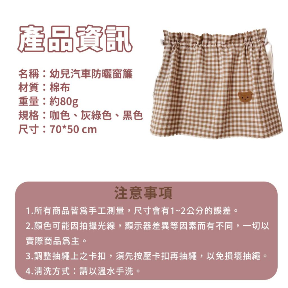 🔥台灣出貨🔥汽車窗簾遮光簾遮陽罩 嬰兒防曬窗簾 汽車後座防曬 幼兒防曬 ins風小熊 格子窗簾-細節圖8
