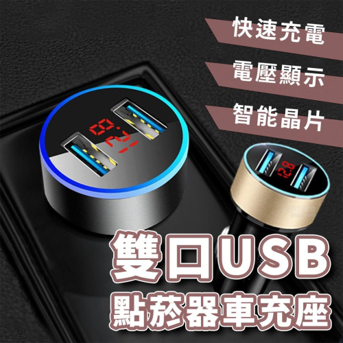 🔥台灣出貨🔥QC快充車充 汽車充電器 電壓顯示 手機充電 車載充電器 雙USB口 LED電壓顯示『小胖子購物』