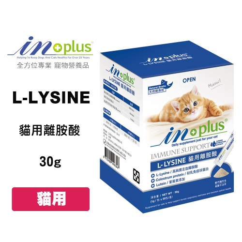 IN-PLUS L-LSINE 貓用離胺酸 30g 眼睛保健 添加初乳免疫球蛋白 配方升級 左旋離胺酸 護眼明亮