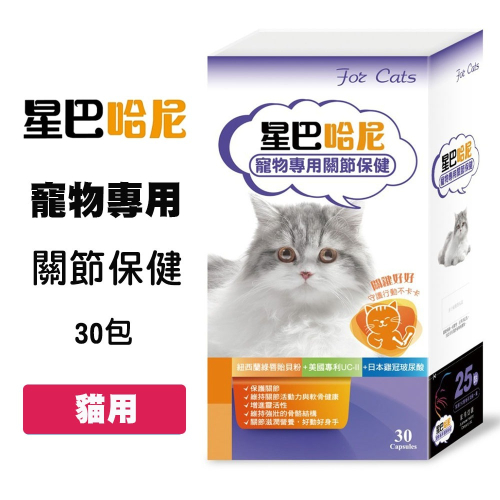 星巴哈尼 貓用 關節保健 30包/盒 二型膠原蛋白 貓咪關節保健 貓關節保健 UC-II關節
