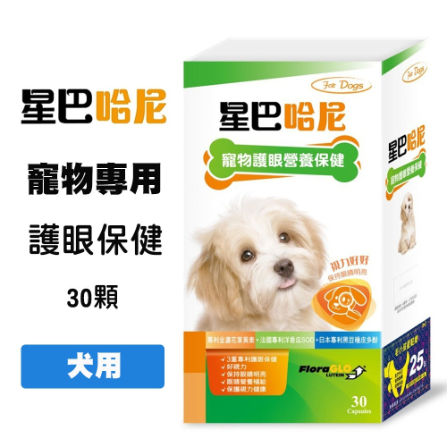 星巴哈尼 犬用 護眼營養保健 30顆/盒 狗狗視力保健 葉黃素 遠離淚痕 寵物眼精保健 保健品