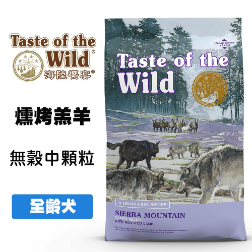 Taste of the Wild 海陸饗宴 塞拉山燻烤羔羊 (全齡犬適用) 寵物飼料 全齡犬飼料 成犬飼料 狗狗飼料