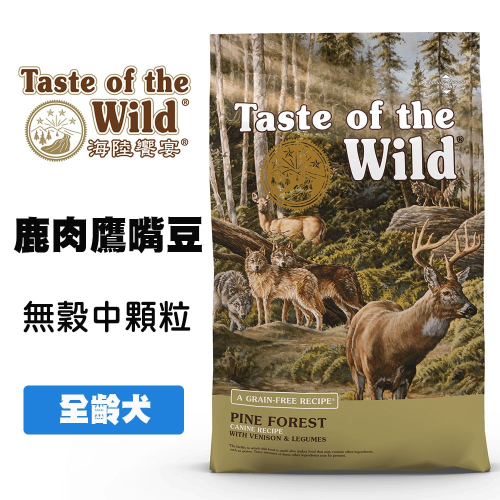 Taste of the Wild 海陸饗宴 松林鹿肉鷹嘴豆 (全齡犬適用) 狗狗飼料 全齡犬飼料 成犬飼料 寵物飼料