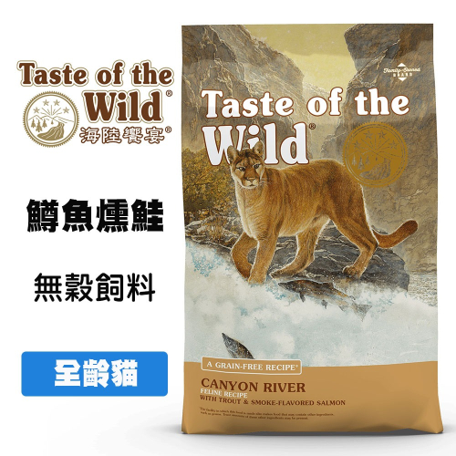 Taste of the Wild 海陸饗宴 峽谷河鱒魚燻鮭 (全齡貓適用) 貓咪飼料 成貓飼料 全齡貓飼料 貓糧
