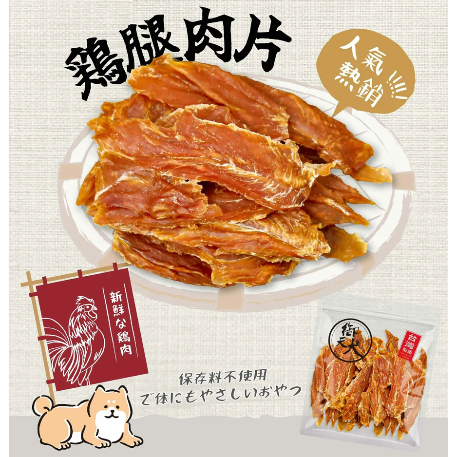 御天犬 雞腿肉片 350g 台灣生產 超值包 量販包 家庭號 寵物零食 寵物肉乾 狗零食 犬零食 肉片零食 零食 雞腿片-細節圖3