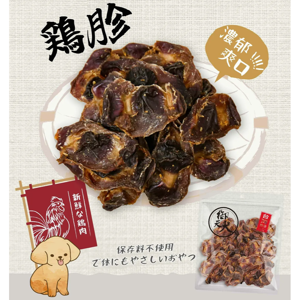 御天犬 烘烤雞胗 360g 超值包 台灣生產 大包裝 量販包 家庭號 寵物零食 寵物肉乾 狗零食 犬零食-細節圖2