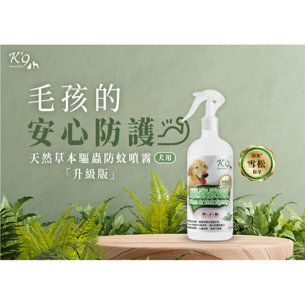 Nature Holic K9 寵物天然草本驅蚤防蚊噴霧 寵物驅蚤 寵物外出必備商品 防蚊 驅蚊 驅蚤 驅蚤防蚊-細節圖3