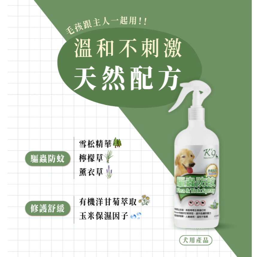 Nature Holic K9 寵物天然草本驅蚤防蚊噴霧 寵物驅蚤 寵物外出必備商品 防蚊 驅蚊 驅蚤 驅蚤防蚊-細節圖5