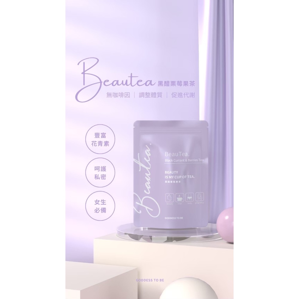 BeauTea 蜜桃蘋果茶、黑醋栗莓果茶-細節圖3