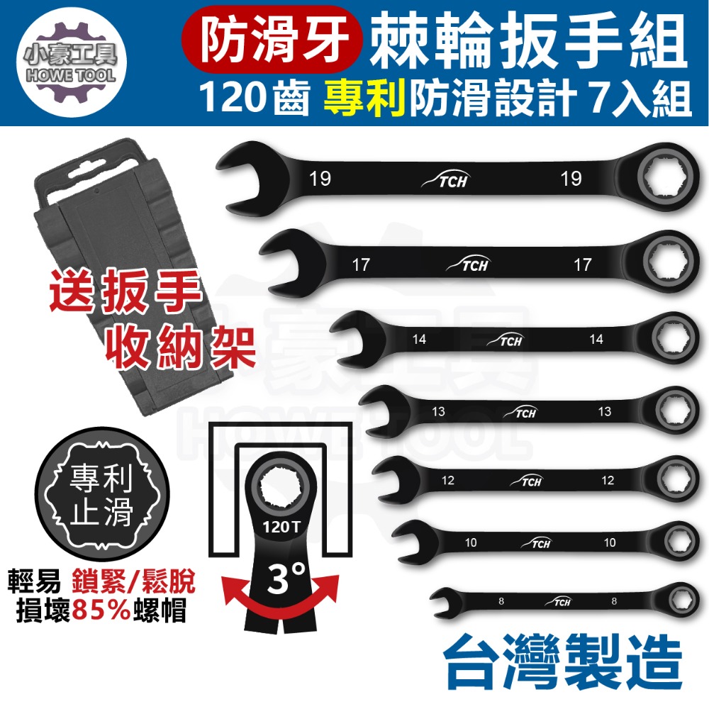 【MIT台灣製】現貨 電著黑 防滑 棘輪扳手 7入組(送扳手架)90齒/120齒 止滑扳手 開口扳手 梅開板手 拆滑牙-規格圖8