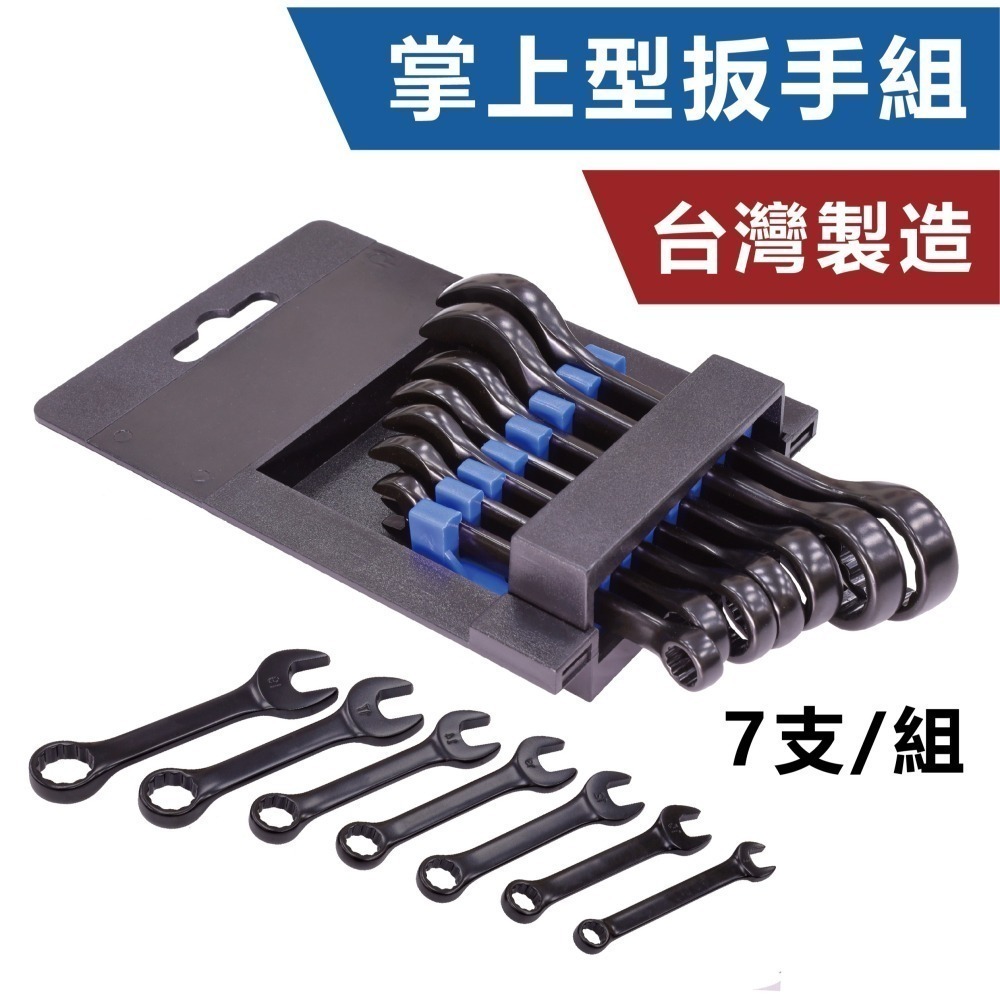 【台灣製造】超短 迷你 梅開扳手7入 電著黑 扳手組 短扳手 掌上型 極短扳手 8 10 12 13 14 17 19-細節圖7