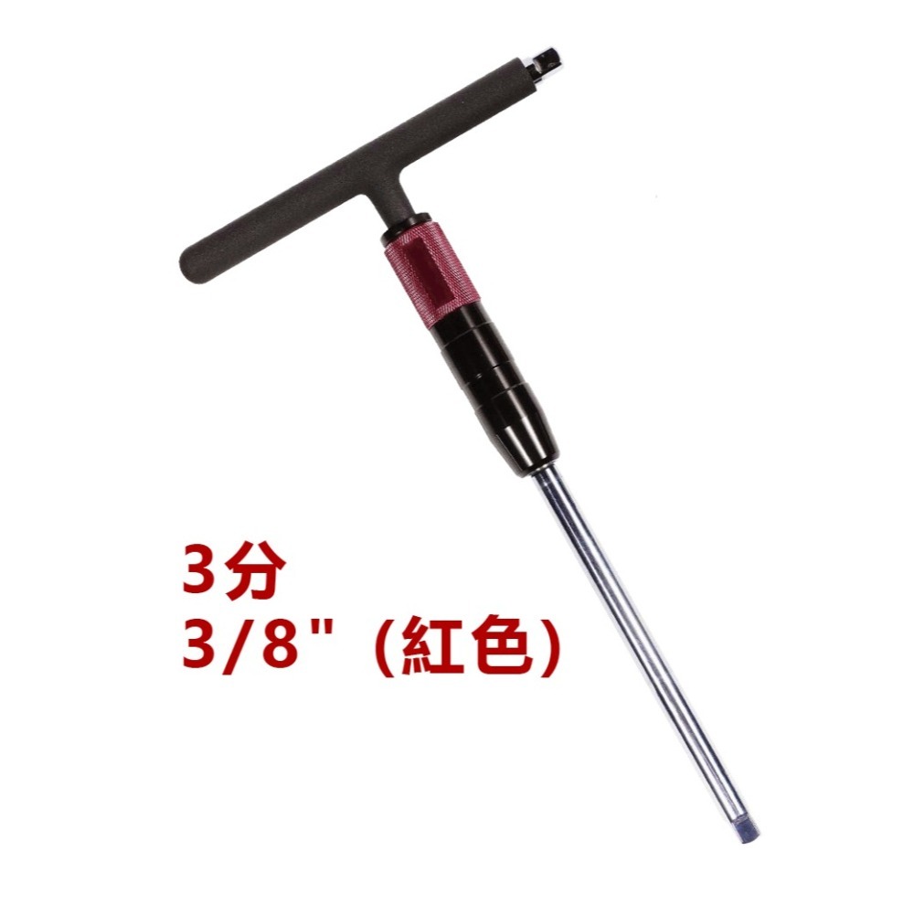 【台灣製造】省力型 快速T型扳手 滑套式 T字扳手 拆輪胎 機械工具 T型 扳手 3分 3/8＂ 2分 1/4＂-細節圖8