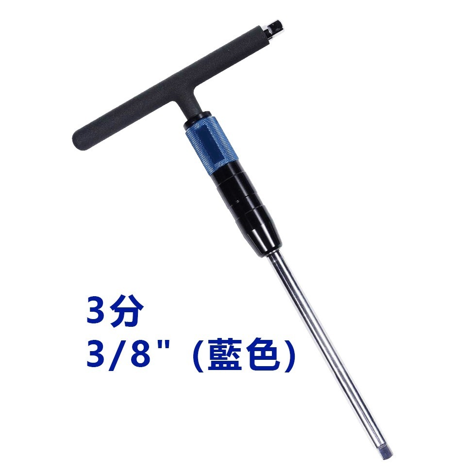 【台灣製造】省力型 快速T型扳手 滑套式 T字扳手 拆輪胎 機械工具 T型 扳手 3分 3/8＂ 2分 1/4＂-細節圖9