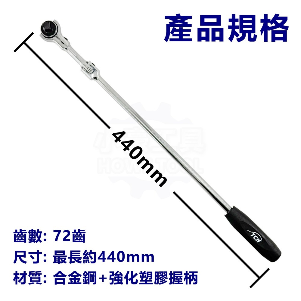 【台灣製造】 3分(3/8＂) 多角度 搖頭T型 雙向棘輪扳手 72齒 超長扳手 440mm 快速扳手 Z型扳手-細節圖6