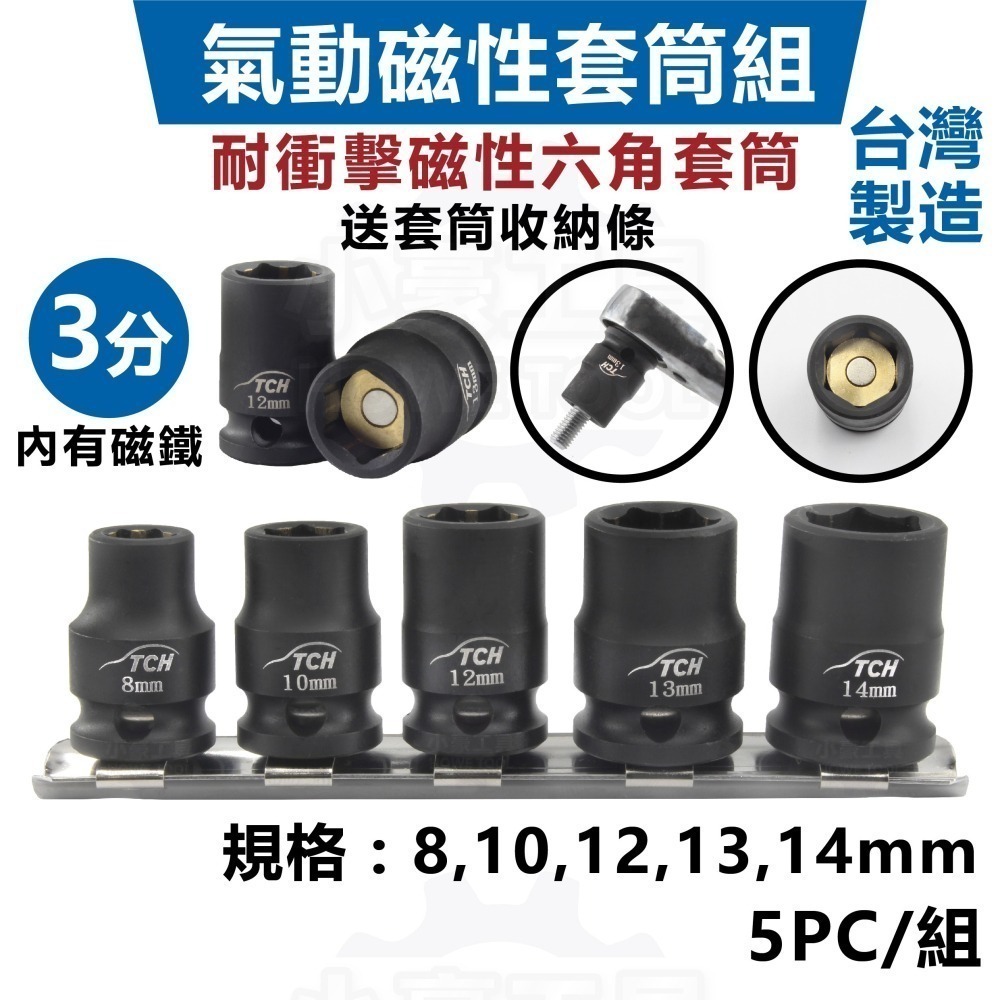 【台灣製造】3/8＂ 3分 氣動磁性短套筒組 耐衝擊套筒 六角套筒 5PC 附磁鐵 磁吸 套筒組 螺絲套筒-細節圖2